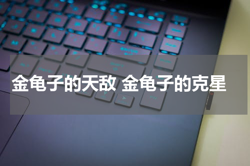 金龟子的天敌 金龟子的克星