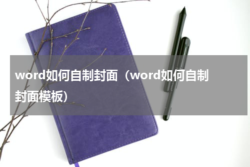 word如何自制封面（word如何自制封面模板）