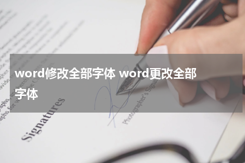 word修改全部字体 word更改全部字体