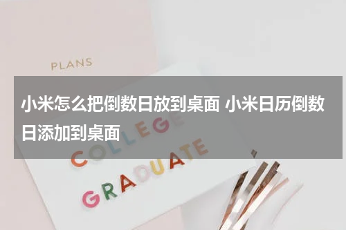 小米怎么把倒数日放到桌面 小米日历倒数日添加到桌面