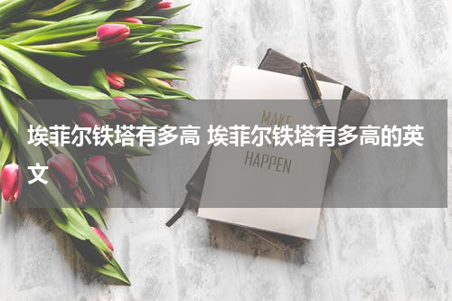 埃菲尔铁塔有多高 