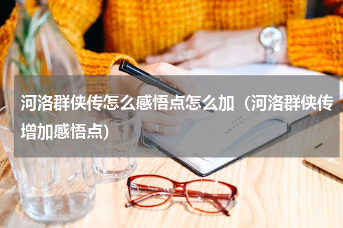 河洛群侠传怎么感悟点怎么加（河洛群侠传增加感悟点）