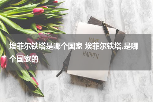 埃菲尔铁塔是哪个国家 埃菲尔铁塔,是哪个国家的