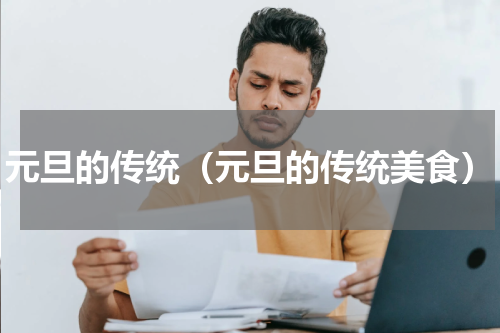 元旦的传统（元旦的传统美食）