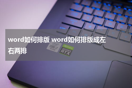 word如何排版 word如何排版成左右两排