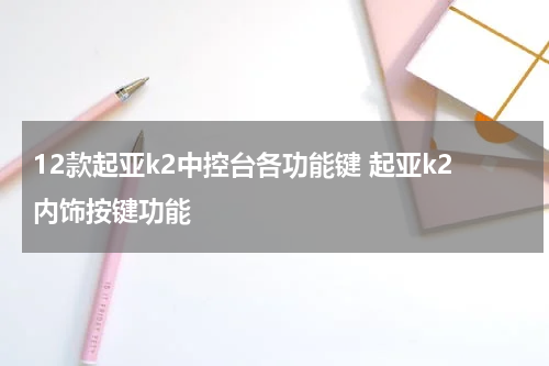 12款起亚k2中控台各功能键 起亚k2内饰按键功能