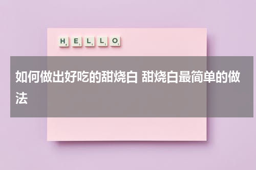 如何做出好吃的甜烧白 甜烧白最简单的做法