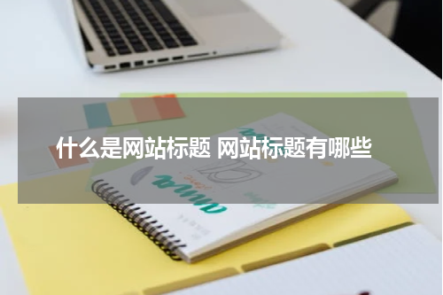 什么是网站标题 网站标题有哪些