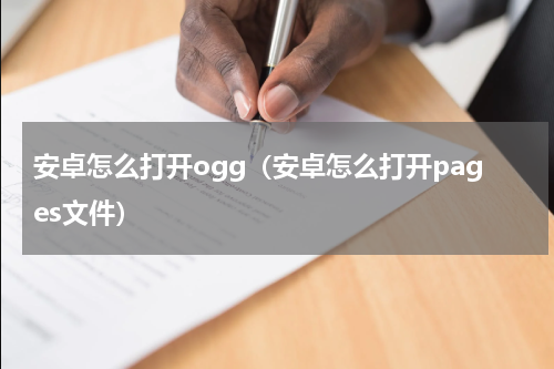 安卓怎么打开ogg（安卓怎么打开pages文件）