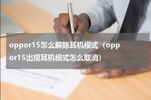 oppor15怎么解除耳机模式（oppor15出现耳机模式怎么取消）