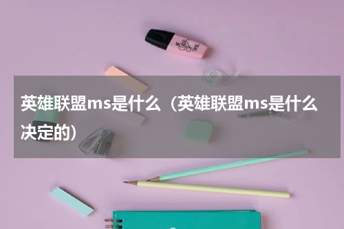 英雄联盟ms是什么（英雄联盟ms是什么决定的）