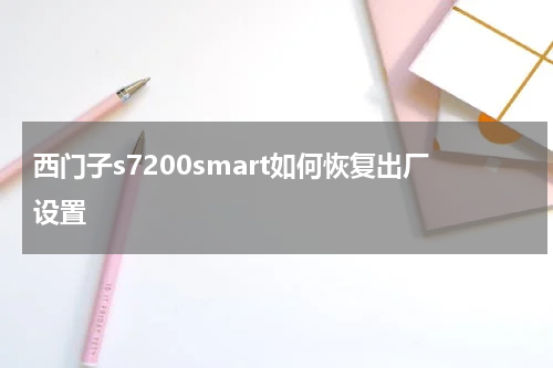 西门子s7200smart如何恢复出厂设置
