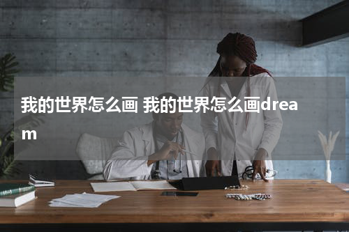 我的世界怎么画 我的世界怎么画dream