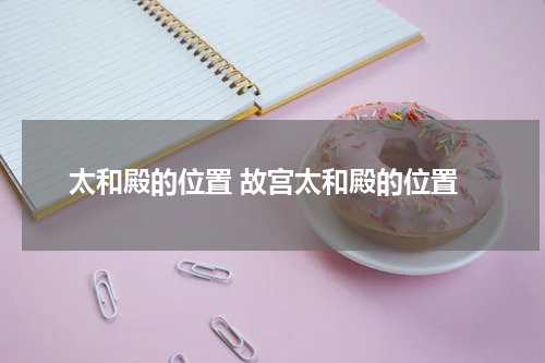 太和殿的位置 故宫太和殿的位置
