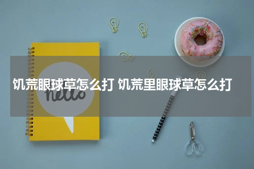 饥荒眼球草怎么打 饥荒里眼球草怎么打