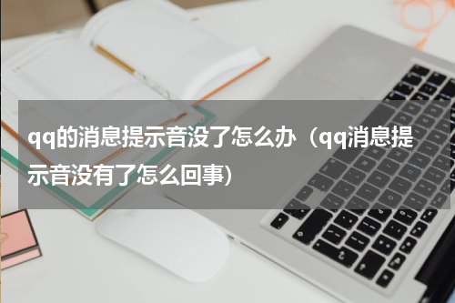 qq的消息提示音没了怎么办（qq消息提示音没有了怎么回事）