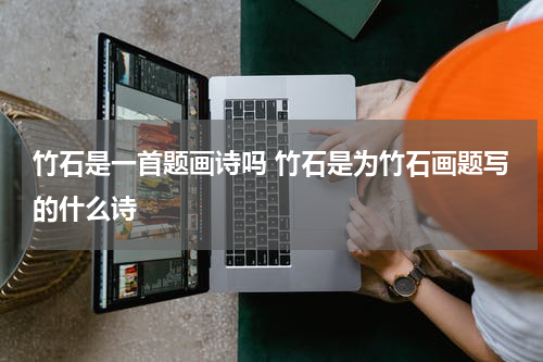 竹石是一首题画诗吗 竹石是为竹石画题写的什么诗