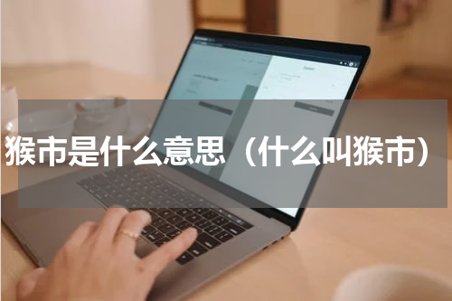 猴市是什么意思（什么叫猴市）