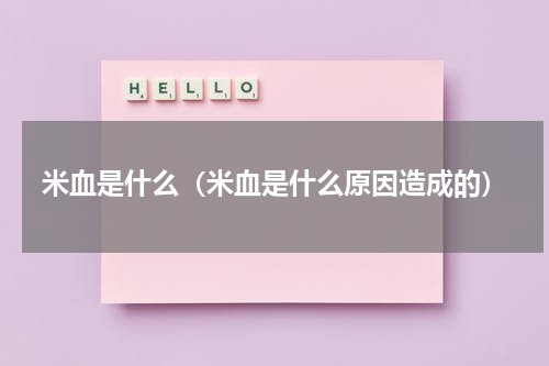 米血是什么（米血是什么原因造成的）