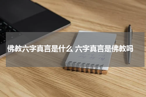 佛教六字真言是什么 六字真言是佛教吗