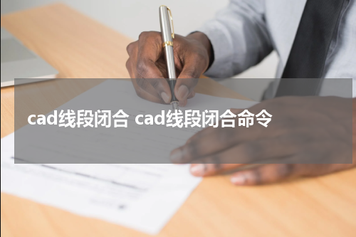 cad线段闭合 cad线段闭合命令