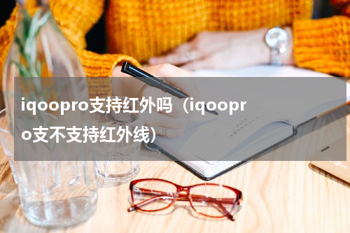 iqoopro支持红外吗（iqoopro支不支持红外线）