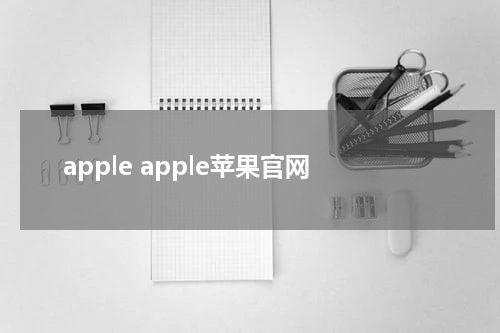 apple apple苹果官网