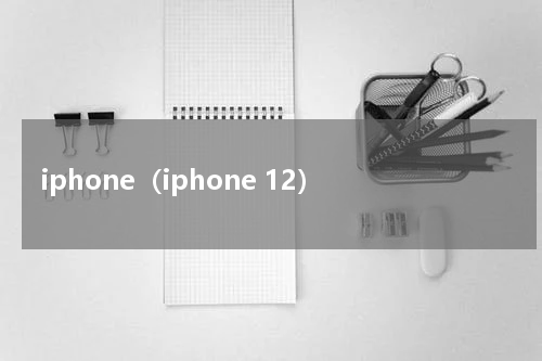 iphone（iphone 12）