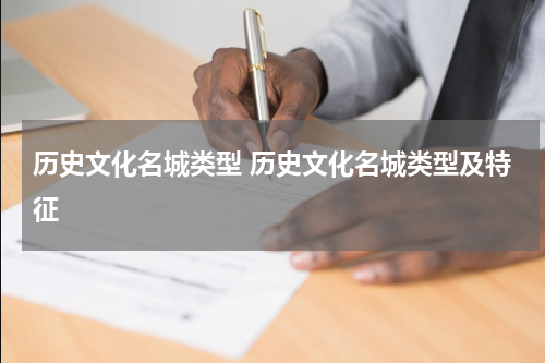 历史文化名城类型 历史文化名城类型及特征