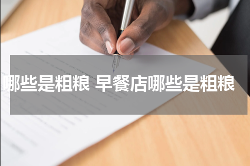 哪些是粗粮 早餐店哪些是粗粮