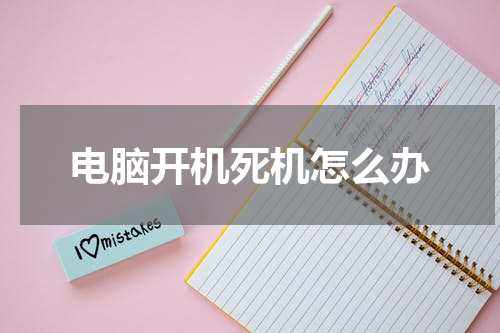 电脑开机死机怎么办