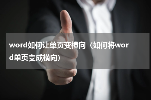 word如何让单页变横向（如何将word单页变成横向）
