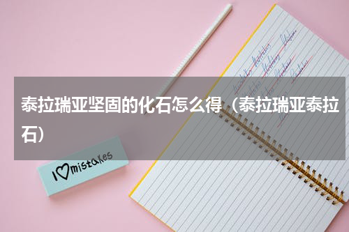 泰拉瑞亚坚固的化石怎么得（泰拉瑞亚泰拉石）