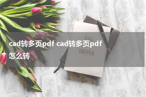 cad转多页pdf cad转多页pdf怎么转