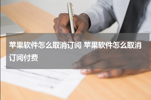 苹果软件怎么取消订阅 苹果软件怎么取消订阅付费