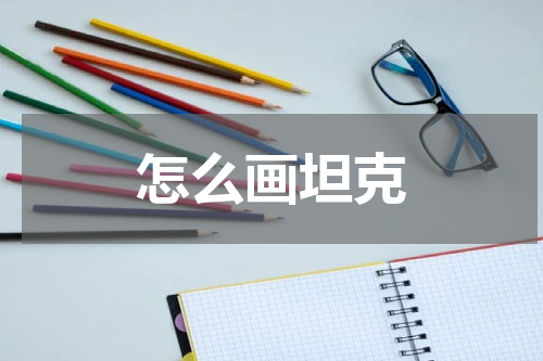怎么画坦克