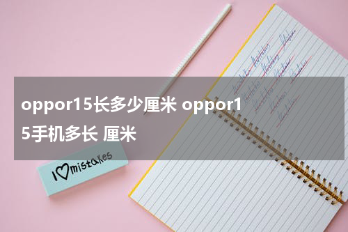 oppor15长多少厘米 oppor15手机多长 厘米