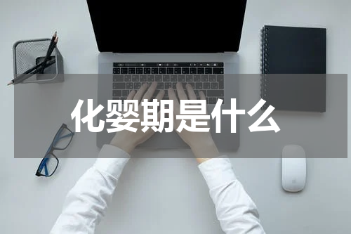 化婴期是什么