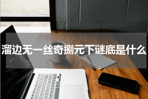溜边无一丝奇捌元下谜底是什么