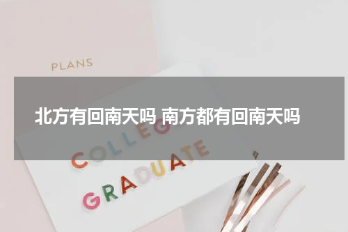 北方有回南天吗 南方都有回南天吗