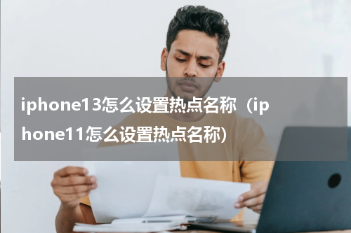 iphone13怎么设置热点名称（iphone11怎么设置热点名称）