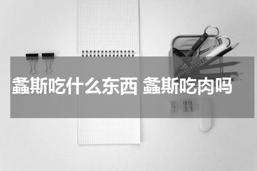 螽斯吃什么东西 螽斯吃肉吗