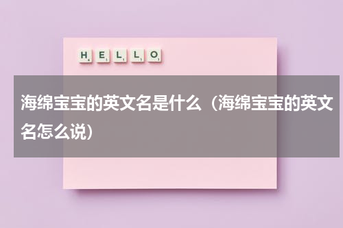 海绵宝宝的英文名是什么（海绵宝宝的英文名怎么说）