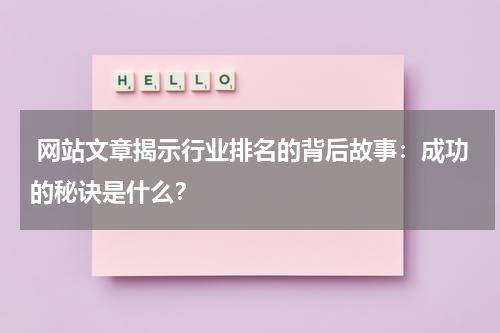  网站文章揭示行业排名的背后故事：成功的秘诀是什么？