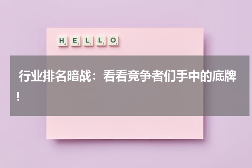  行业排名暗战：看看竞争者们手中的底牌！