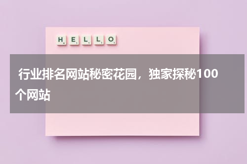  行业排名网站秘密花园，独家探秘100个网站