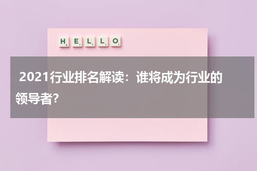  2021行业排名解读：谁将成为行业的领导者？