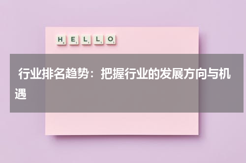  行业排名趋势：把握行业的发展方向与机遇