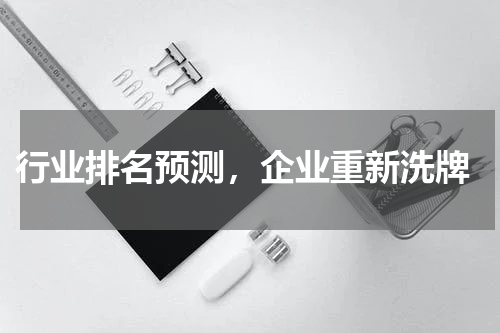  行业排名预测，企业重新洗牌