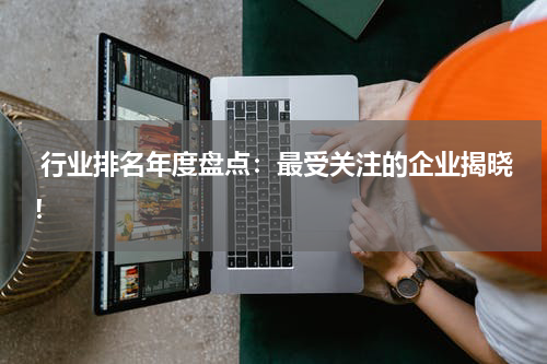  行业排名年度盘点：最受关注的企业揭晓！